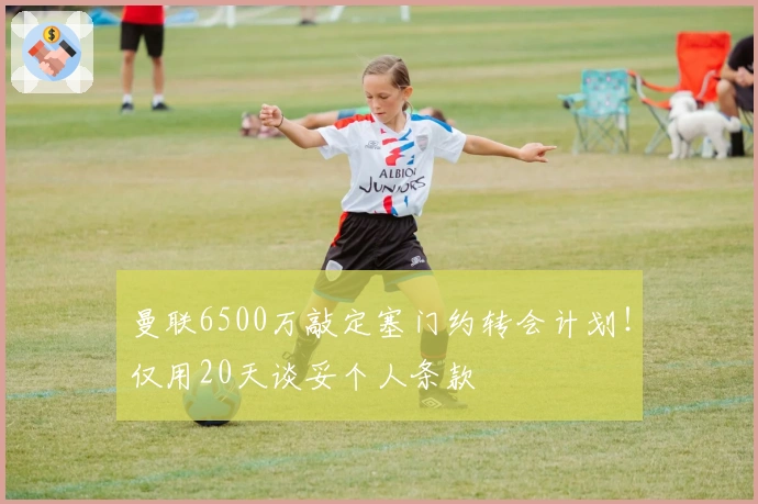 曼联6500万敲定塞门约转会计划！仅用20天谈妥个人条款