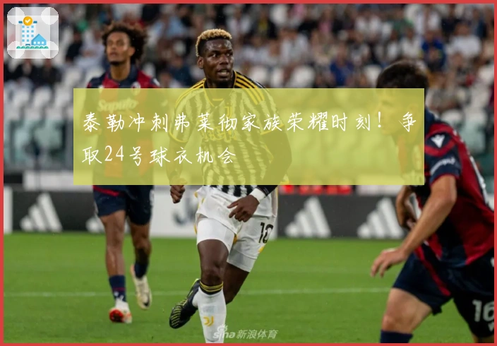 泰勒冲刺弗莱彻家族荣耀时刻！争取24号球衣机会