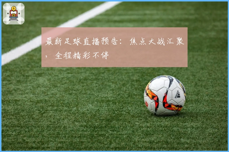 最新足球直播预告：焦点大战汇聚，全程精彩不停