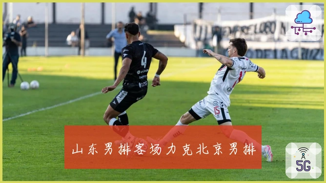 山东男排客场力克北京男排