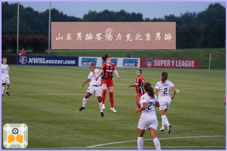 山东男排客场力克北京男排