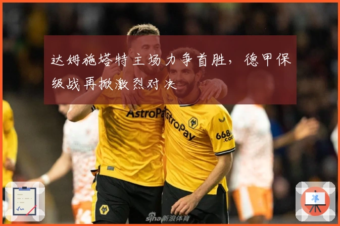 达姆施塔特主场力争首胜,德甲保级战再掀激烈对决